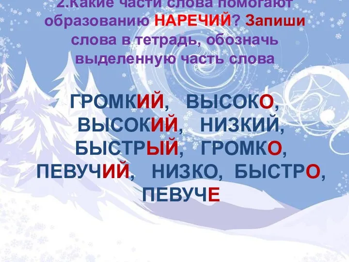 2.Какие части слова помогают образованию НАРЕЧИЙ? Запиши слова в тетрадь, обозначь выделенную