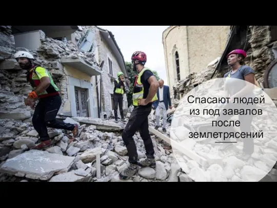Спасают людей из под завалов после землетрясений