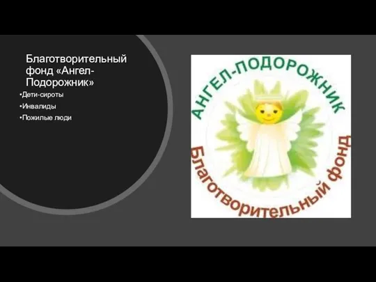 Благотворительный фонд «Ангел-Подорожник» Дети-сироты Инвалиды Пожилые люди