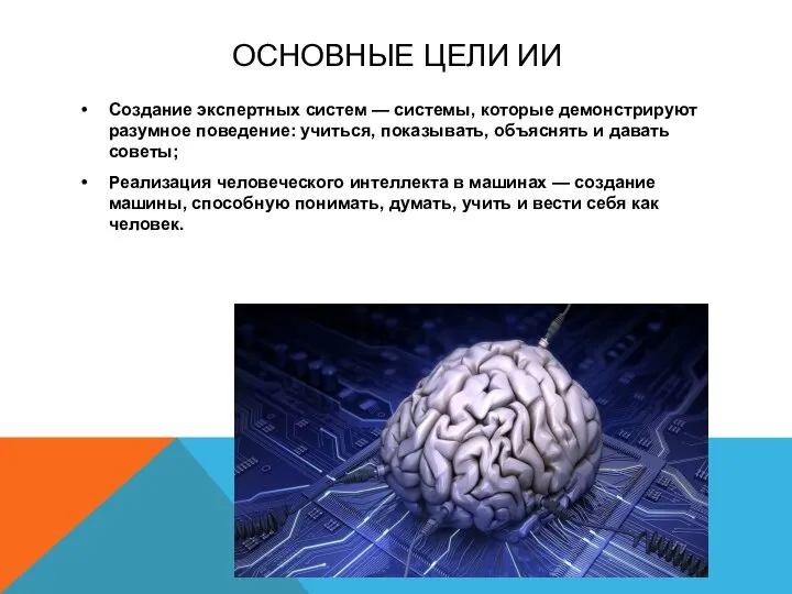 ОСНОВНЫЕ ЦЕЛИ ИИ Создание экспертных систем — системы, которые демонстрируют разумное поведение: