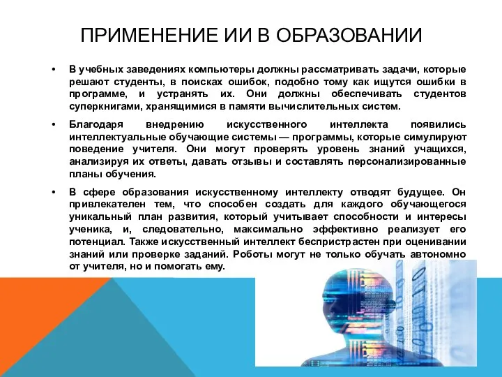 ПРИМЕНЕНИЕ ИИ В ОБРАЗОВАНИИ В учебных заведениях компьютеры должны рассматривать задачи, которые