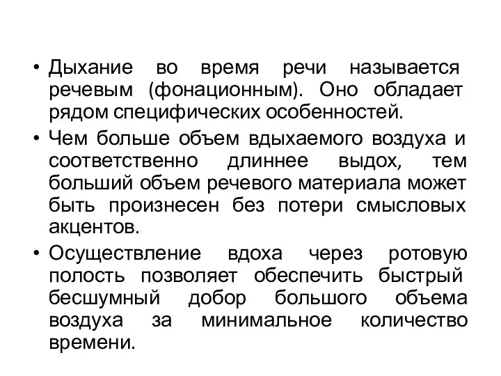 Дыхание во время речи называется речевым (фонационным). Оно обладает рядом специфических особенностей.