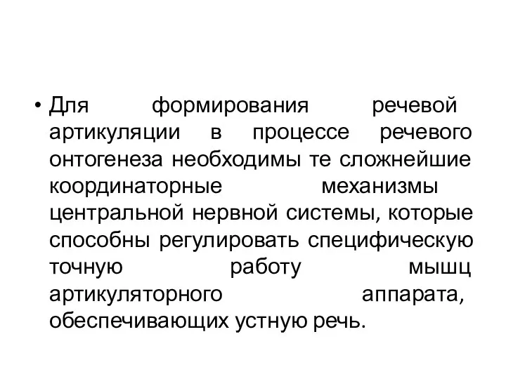 Для формирования речевой артикуляции в процессе речевого онтогенеза необходимы те сложнейшие координаторные