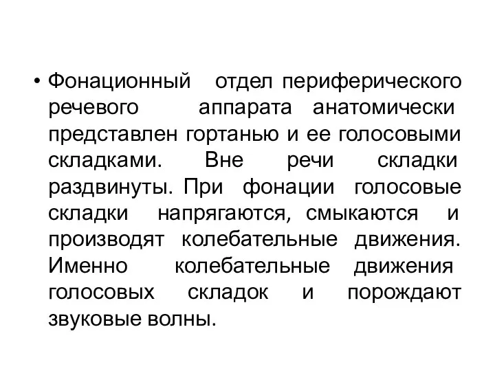 Фонационный отдел периферического речевого аппарата анатомически представлен гортанью и ее голосовыми складками.