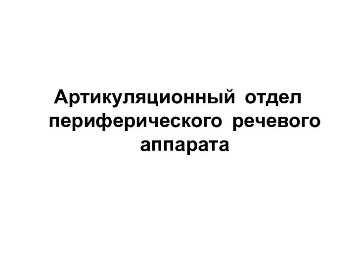 Артикуляционный отдел периферического речевого аппарата