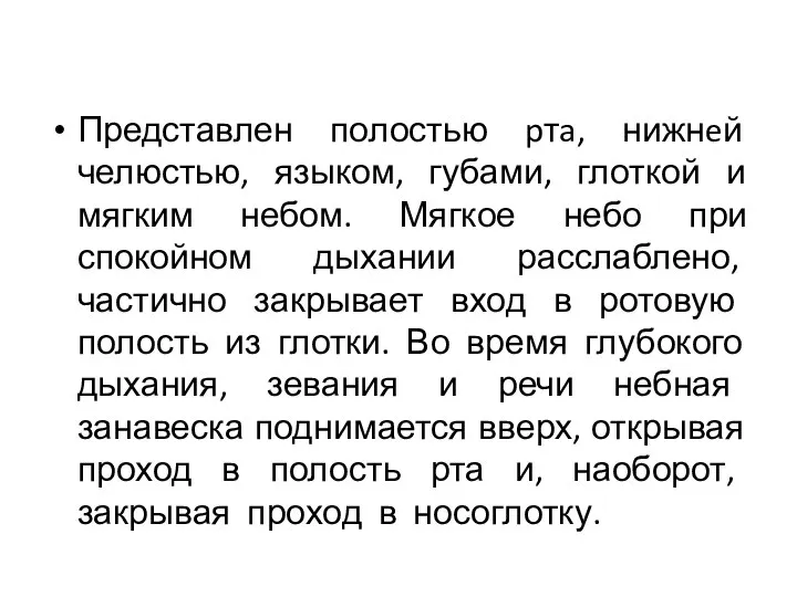 Представлен полостью pтa, нижнeй челюстью, языком, губами, глоткой и мягким небом. Мягкое