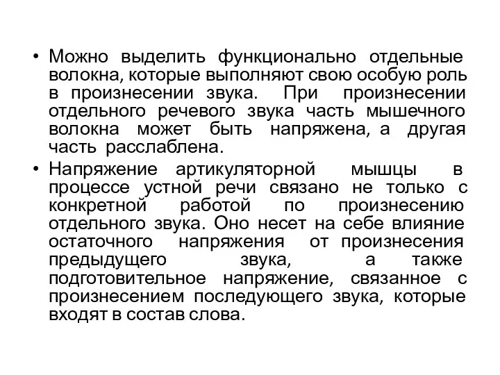 Можно выделить функционально отдельные волокна, которые выполняют свою особую роль в произнесении