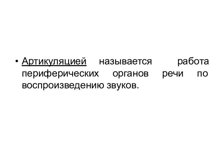 Артикуляцией называется работа периферических органов речи по воспроизведению звуков.