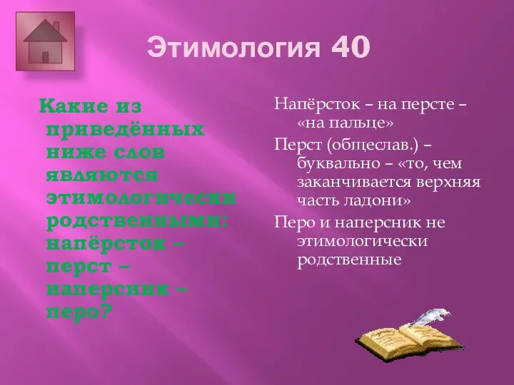 Этимология 40 Какие из приведённых ниже слов являются этимологически родственными: напёрсток –