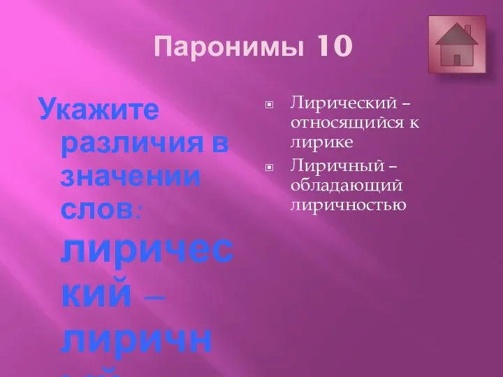 Паронимы 10 Укажите различия в значении слов: лирический – лиричный. Лирический –