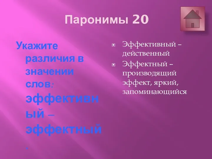 Паронимы 20 Укажите различия в значении слов: эффективный – эффектный. Эффективный –