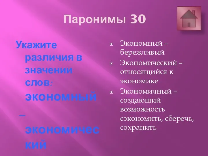 Паронимы 30 Укажите различия в значении слов: экономный – экономический – экономичный.