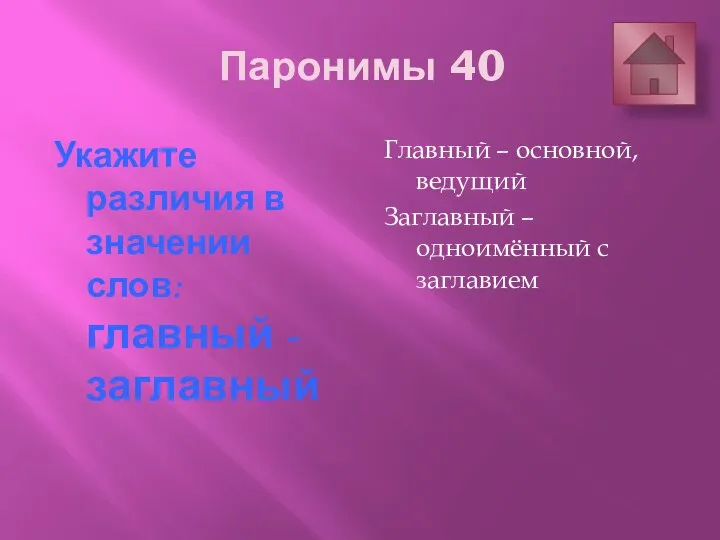 Паронимы 40 Укажите различия в значении слов: главный - заглавный Главный –