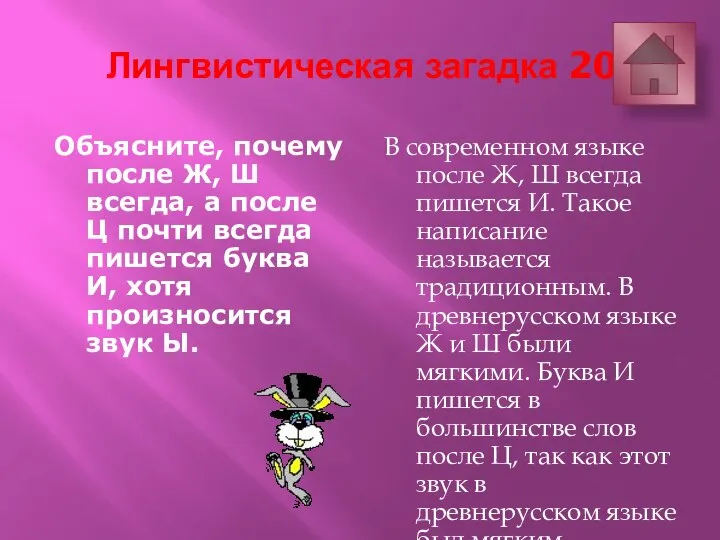 Лингвистическая загадка 20 Объясните, почему после Ж, Ш всегда, а после Ц