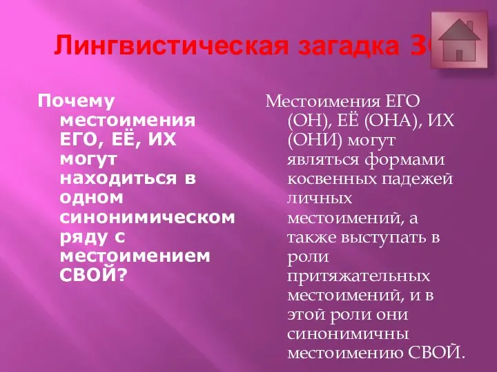 Лингвистическая загадка 30 Почему местоимения ЕГО, ЕЁ, ИХ могут находиться в одном