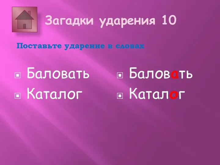 Загадки ударения 10 Поставьте ударение в словах Баловать Каталог Баловать Каталог