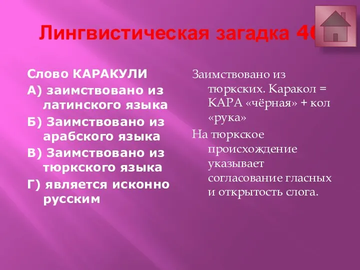 Лингвистическая загадка 40 Слово КАРАКУЛИ А) заимствовано из латинского языка Б) Заимствовано