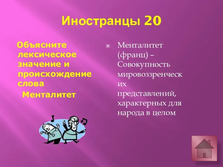 Иностранцы 20 Объясните лексическое значение и происхождение слова Менталитет Менталитет (франц) –