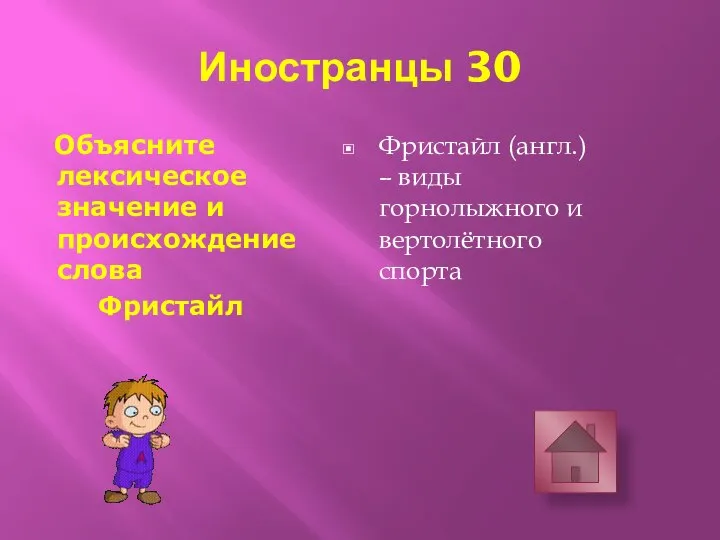 Иностранцы 30 Объясните лексическое значение и происхождение слова Фристайл Фристайл (англ.) –