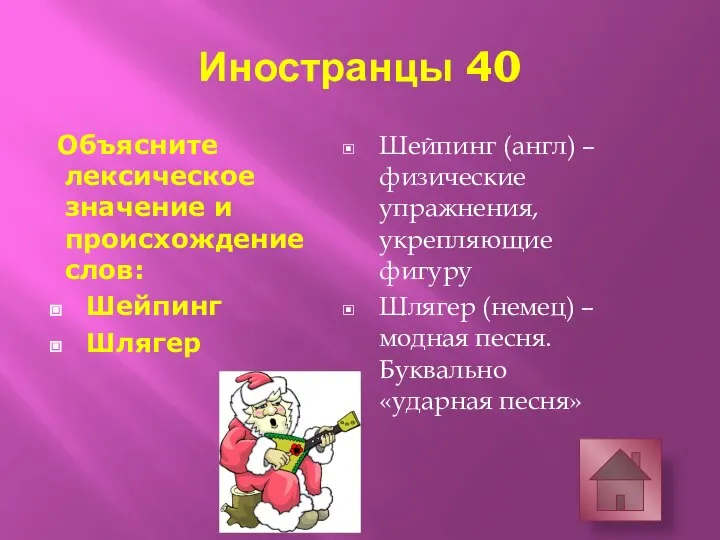 Иностранцы 40 Объясните лексическое значение и происхождение слов: Шейпинг Шлягер Шейпинг (англ)