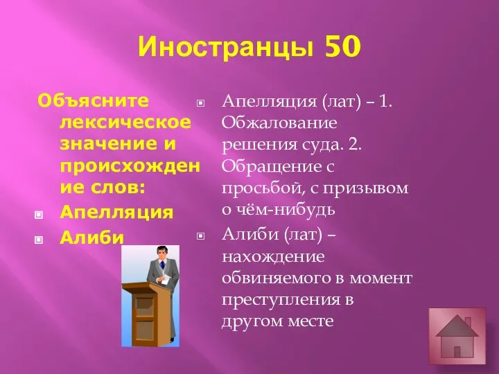 Иностранцы 50 Объясните лексическое значение и происхождение слов: Апелляция Алиби Апелляция (лат)