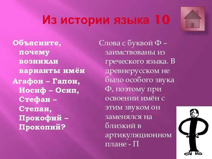 Из истории языка 10 Объясните, почему возникли варианты имён Агафон – Гапон,