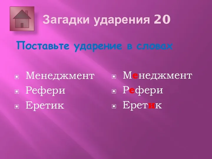 Загадки ударения 20 Поставьте ударение в словах Менеджмент Рефери Еретик Менеджмент Рефери Еретик