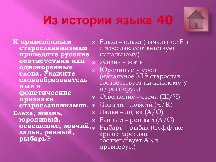 Из истории языка 40 К приведённым старославянизмам приведите русские соответствия или однокоренные