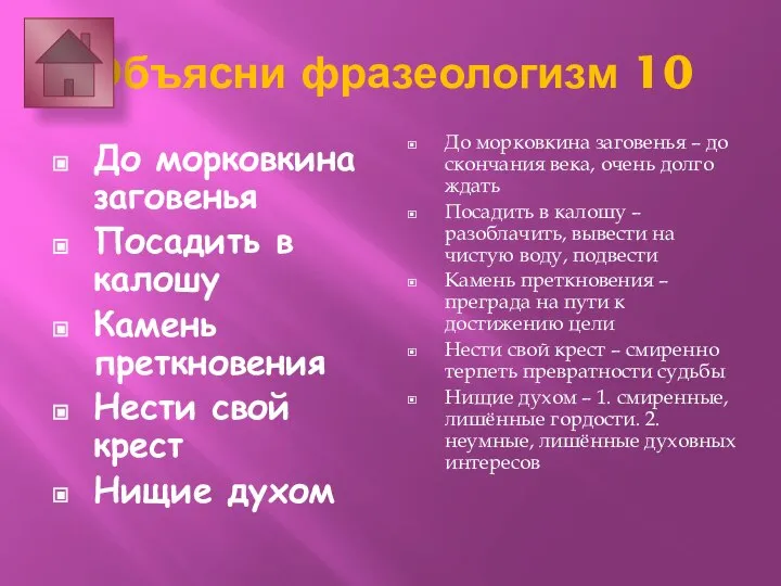 Объясни фразеологизм 10 До морковкина заговенья Посадить в калошу Камень преткновения Нести