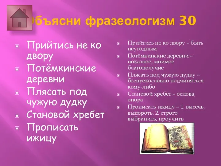 Объясни фразеологизм 30 Прийтись не ко двору Потёмкинские деревни Плясать под чужую