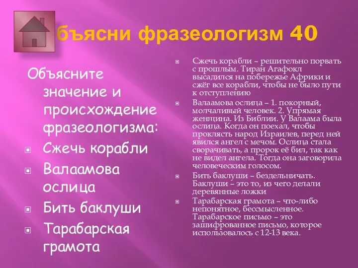 Объясни фразеологизм 40 Объясните значение и происхождение фразеологизма: Сжечь корабли Валаамова ослица