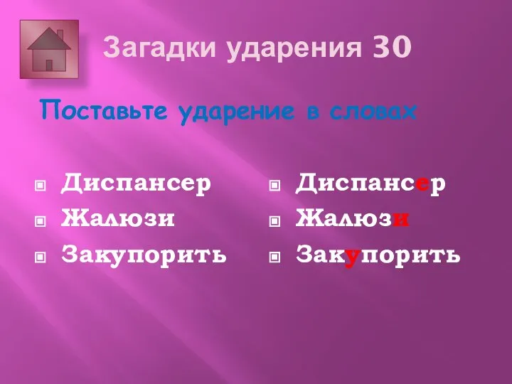 Загадки ударения 30 Поставьте ударение в словах Диспансер Жалюзи Закупорить Диспансер Жалюзи Закупорить