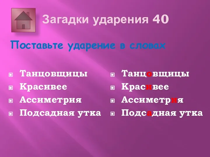 Загадки ударения 40 Поставьте ударение в словах Танцовщицы Красивее Ассиметрия Подсадная утка