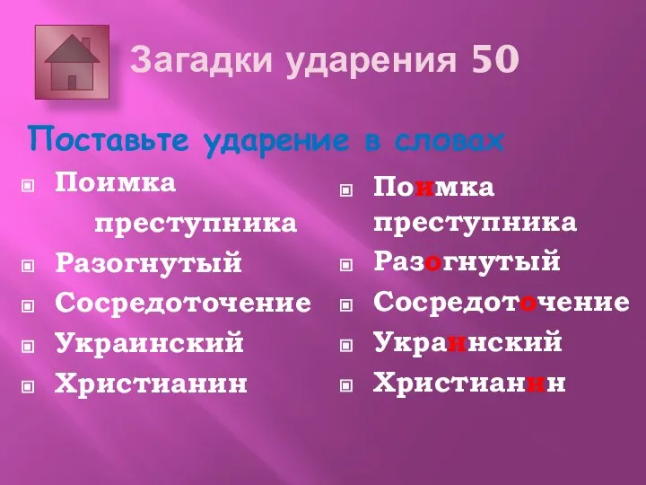 Загадки ударения 50 Поставьте ударение в словах Поимка преступника Разогнутый Сосредоточение Украинский