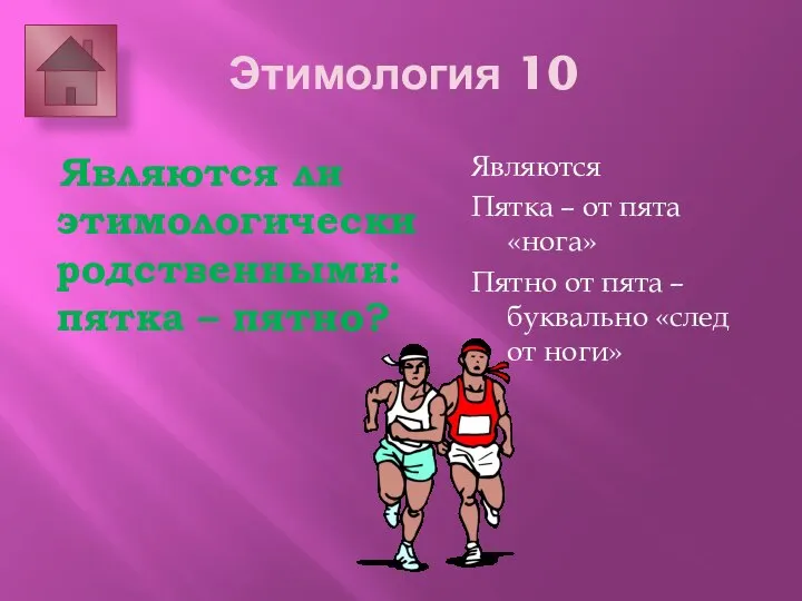 Этимология 10 Являются ли этимологически родственными: пятка – пятно? Являются Пятка –