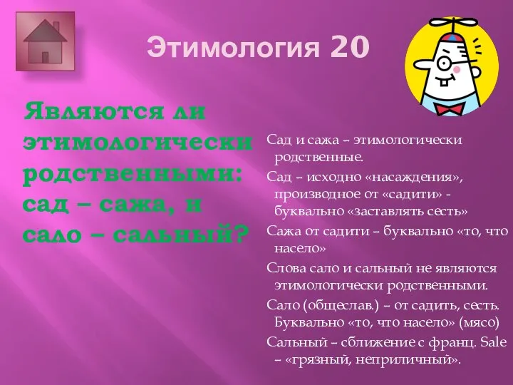 Этимология 20 Являются ли этимологически родственными: сад – сажа, и сало –