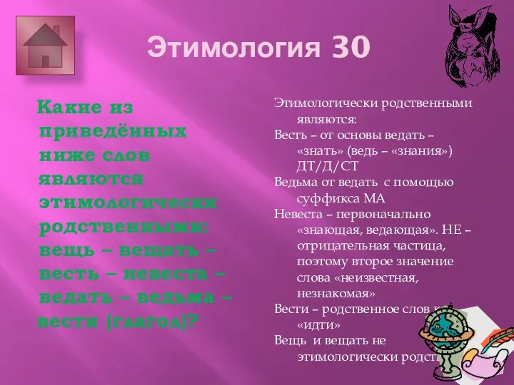 Этимология 30 Какие из приведённых ниже слов являются этимологически родственными: вещь –