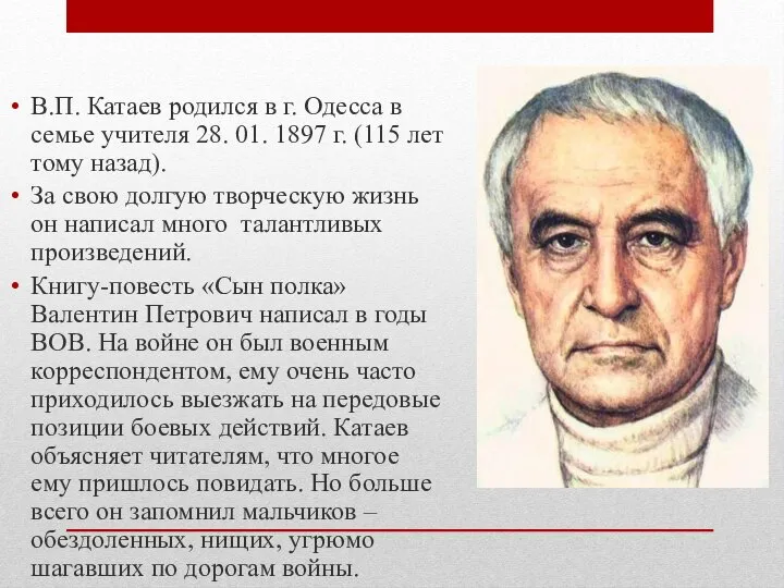 В.П. Катаев родился в г. Одесса в семье учителя 28. 01. 1897