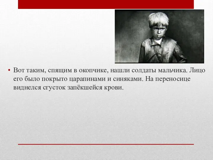 Вот таким, спящим в окопчике, нашли солдаты мальчика. Лицо его было покрыто