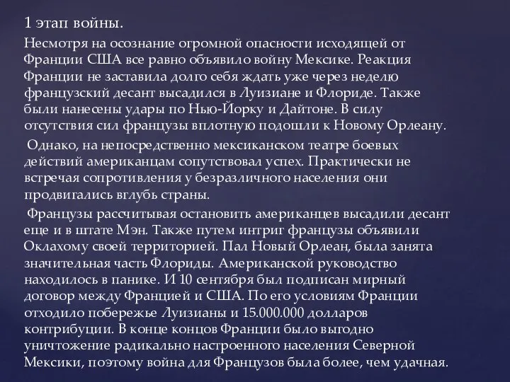 1 этап войны. Несмотря на осознание огромной опасности исходящей от Франции США