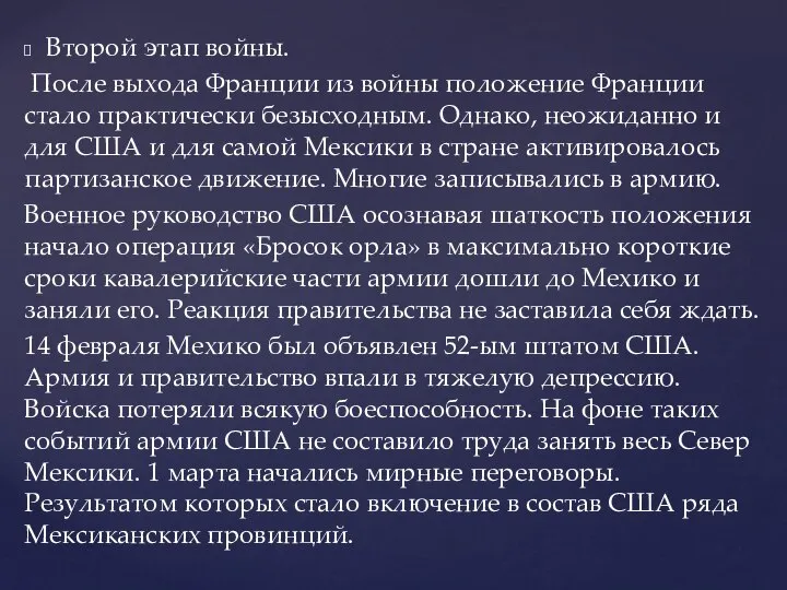 Второй этап войны. После выхода Франции из войны положение Франции стало практически