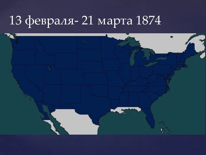 13 февраля- 21 марта 1874