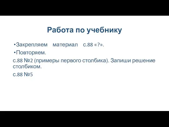 Работа по учебнику Закрепляем материал с.88 «?». Повторяем. с.88 №2 (примеры первого