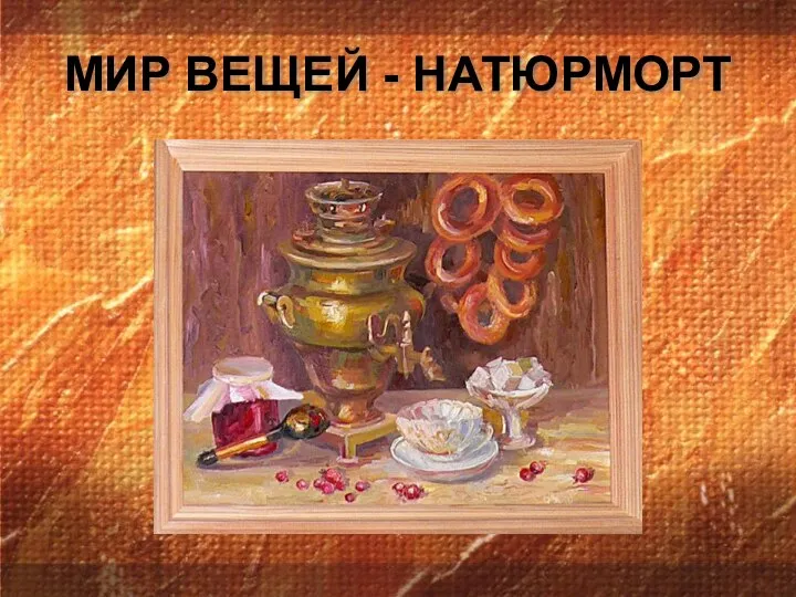 МИР ВЕЩЕЙ - НАТЮРМОРТ