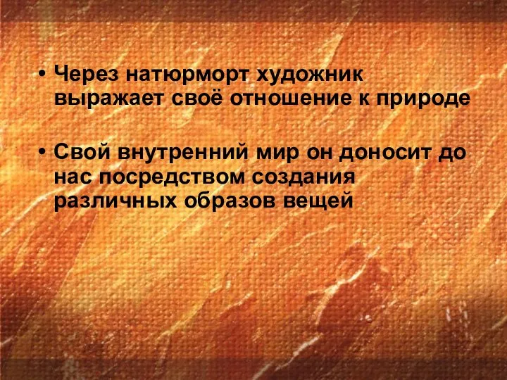 Через натюрморт художник выражает своё отношение к природе Свой внутренний мир он