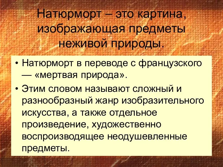 Натюрморт – это картина, изображающая предметы неживой природы. Натюрморт в переводе с