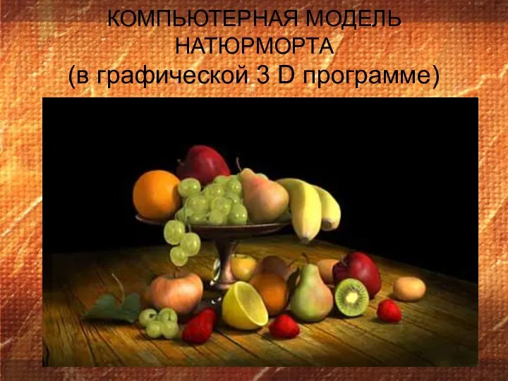 КОМПЬЮТЕРНАЯ МОДЕЛЬ НАТЮРМОРТА (в графической 3 D программе)