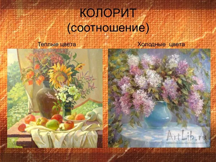 КОЛОРИТ (соотношение) Теплые цвета Холодные цвета