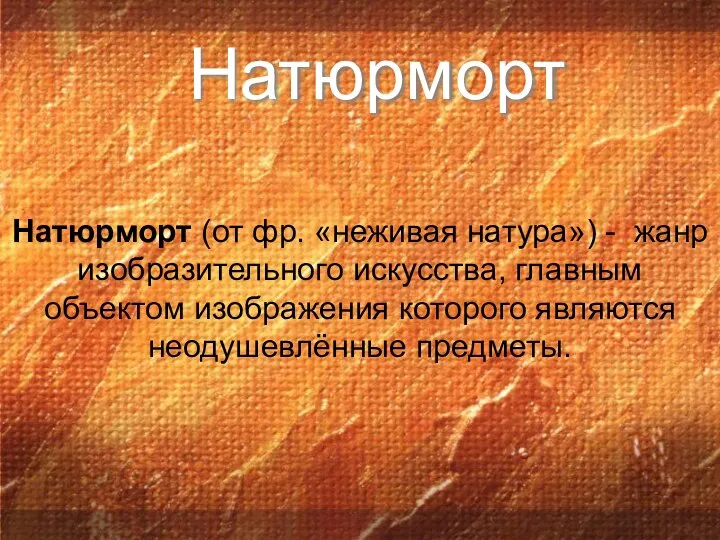 Натюрморт Натюрморт (от фр. «неживая натура») - жанр изобразительного искусства, главным объектом