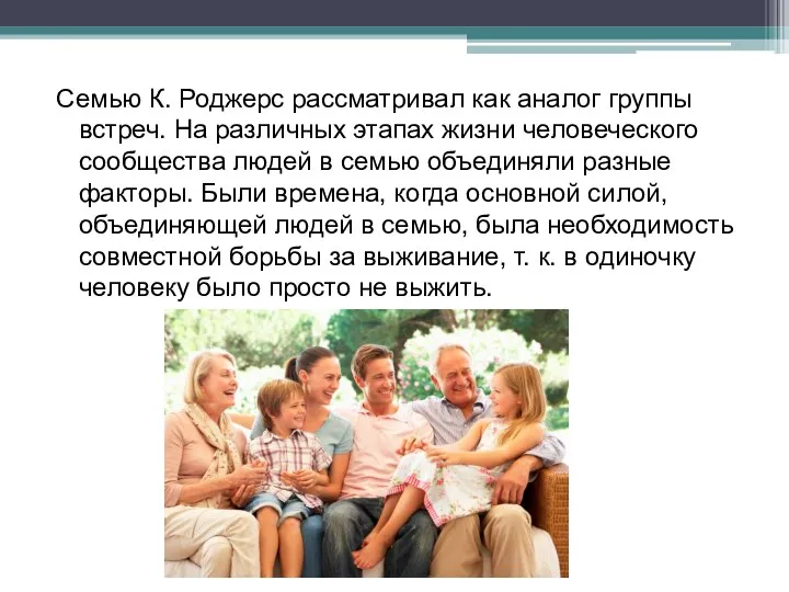 Семью К. Роджерс рассматривал как аналог группы встреч. На различных этапах жизни